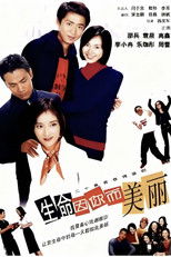 生命因你而美丽 poster