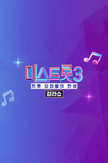 미스트롯3 갈라쇼 poster