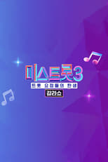 Poster for 미스트롯3 갈라쇼