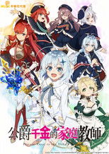 公爵千金的家庭教师