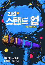 리얼 스탠드업 인 코리아 poster