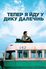 Тепер я йду у дику далечінь (2007)