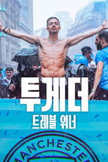 투게더: 트레블 위너