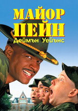 Майор Пейн