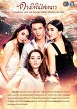 Poster di ดวงใจในไฟหนาว