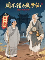 周不错与虱母仙 poster