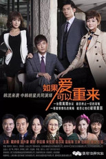 如果爱可以重来