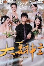 大夏神主 poster