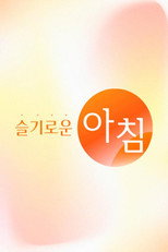 슬기로운 아침 poster