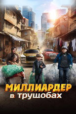 постер Миллиардер в трущобах