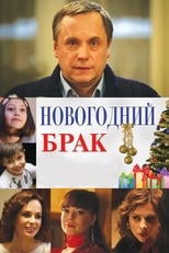 Poster for Novogodniy Brak