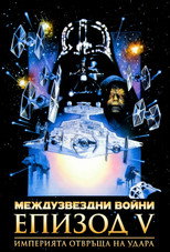 Междузвездни войни: Епизод V - Империята отвръща на удара
