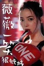 薇薇一笑很倾城 poster