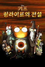 키프: 링라이트의 전설