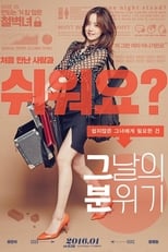 Poster di 그날의 분위기