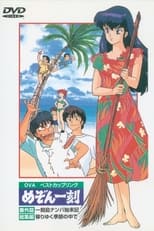 Poster for Maison Ikkoku: Shipwrecked on Ikkoku Island 