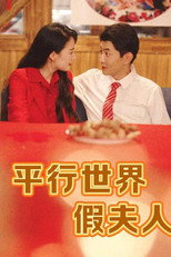 平行世界假夫人 poster