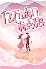 亿万鸿门有点甜 poster