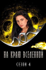Сезон 4