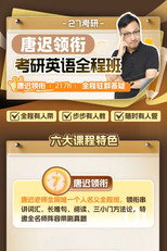 唐迟 考研英语阅读课 poster