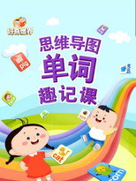 好奇世界思维导图单词趣记课 poster