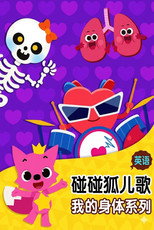 碰碰狐儿歌之我的身体系列 poster