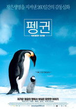 펭귄 - 위대한 모험