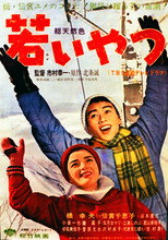 若いやつ