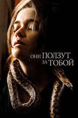 Они ползут за тобой