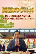Poster for 孤独のグルメ2021大晦日スペシャル～激走！絶景絶品・年忘れロードムービー 