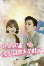 闪婚闪离，欧小姐前夫孕吐了