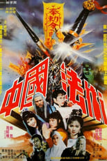Poster for 中國法術