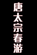 唐太宗春游-花鼓戏 poster