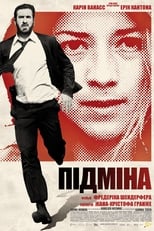 Підміна (2011)