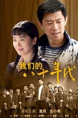 Poster for 我们的八十年代 Season 1