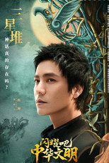 闪耀吧！中华文明 poster