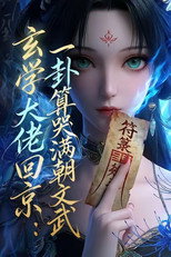 玄门大佬回京：一卦算哭满朝文武 poster