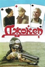 Poster di Джокер