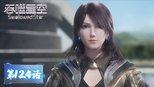 吞噬星空 1x124 (S01E124)