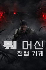 워 머신: 전쟁 기계