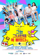 그는 그녀한테 쏙 빠졌다