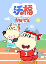 沃福之健康宝宝 poster