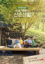 Poster di 슬기로운 산촌생활