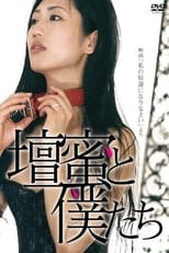 Poster for 壇蜜と僕たち 〜映画「私の奴隷になりなさい」より〜 