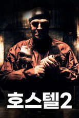 호스텔 2