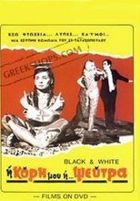 Poster for Η κόρη μου η ψεύτρα