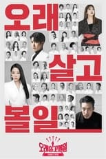 Poster for 오래 살고 볼일 Season 1