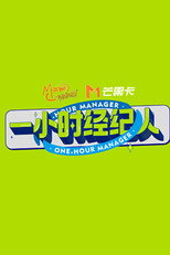 One-hour Manager poster