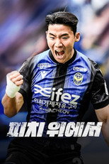 2023 피치 위에서 poster