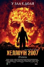 Гелловін (2007)